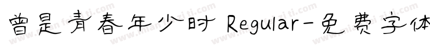 曾是青春年少时 Regular字体转换